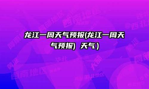 龙江县天气预报30天查询_龙江县一周天气