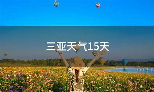 三亚未来15天的天气情况_三亚未来15天的天气情况准确