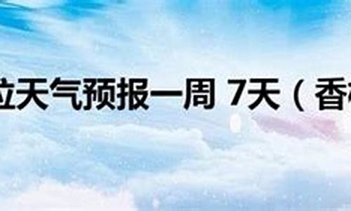 香格里拉天气预报15天最新消息查询表_香格里拉天气预报15天最新消息