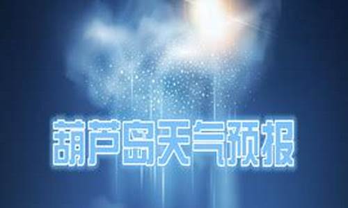 葫芦岛市天气预报查询一周15天_葫芦岛天气预报一周天气预报情况查询