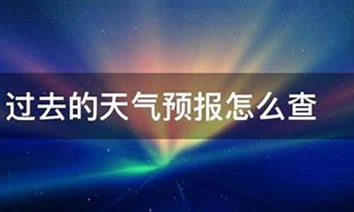 历史天气查询_已经过去的天气怎么查询