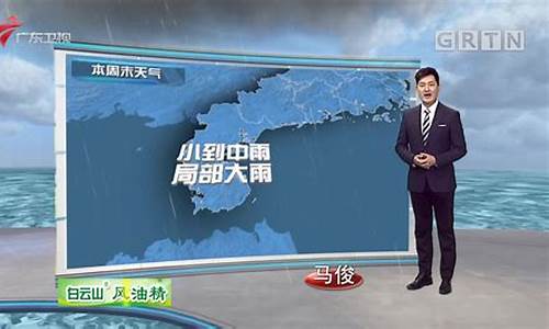 广东气象局天气预报_广东省气象台天气预报