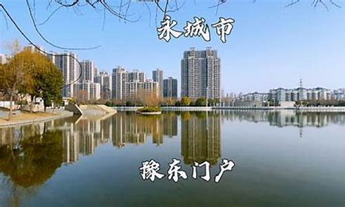 永城市属于哪个市_永城市是哪个省?