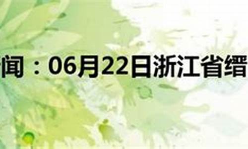 缙云天气预报60天准确_缙云天气预报