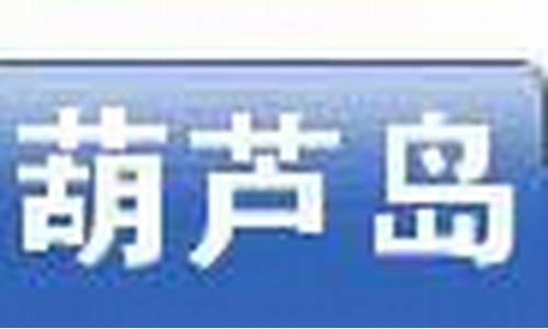 辽宁葫芦岛天气预报24小时查询_辽宁葫芦岛天气预报24