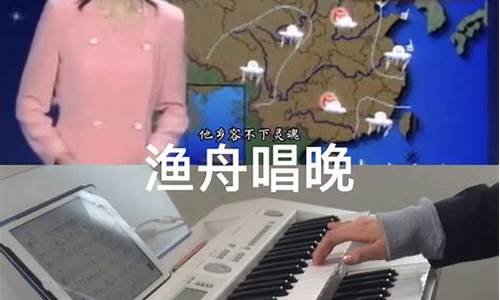 渔舟唱晚央视天气预报音乐_渔舟唱晚央视天气预报