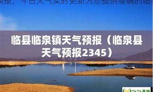 山西临县天气预报一周天气_临县天气预报临县未来一周